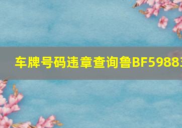 车牌号码违章查询鲁BF59883