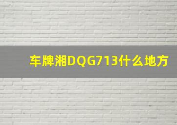 车牌湘DQG713什么地方