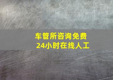 车管所咨询免费24小时在线人工