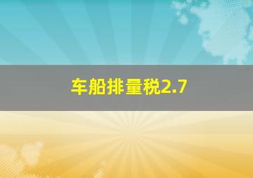 车船排量税2.7