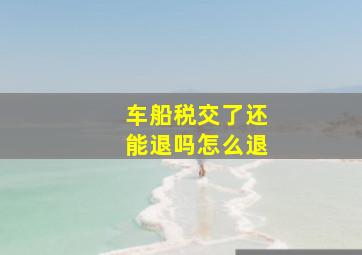 车船税交了还能退吗怎么退