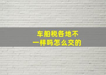 车船税各地不一样吗怎么交的