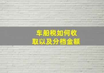 车船税如何收取以及分档金额