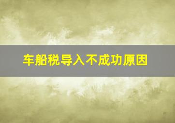 车船税导入不成功原因