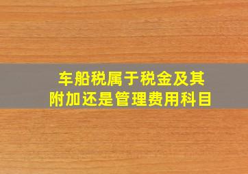 车船税属于税金及其附加还是管理费用科目