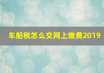 车船税怎么交网上缴费2019