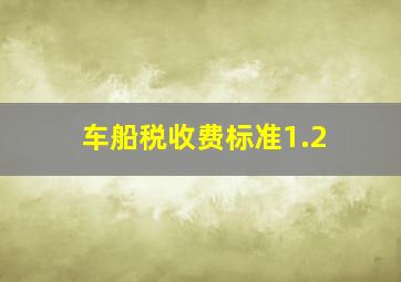 车船税收费标准1.2