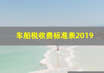 车船税收费标准表2019