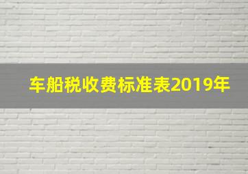 车船税收费标准表2019年