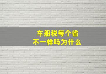 车船税每个省不一样吗为什么