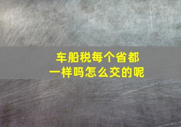 车船税每个省都一样吗怎么交的呢