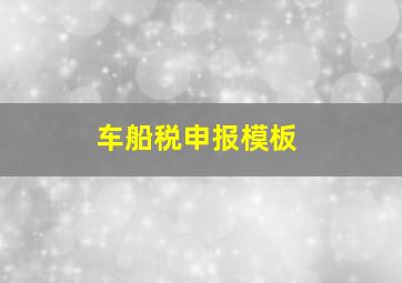 车船税申报模板