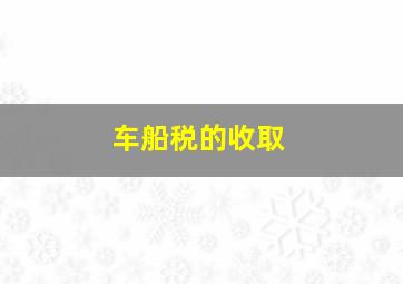 车船税的收取