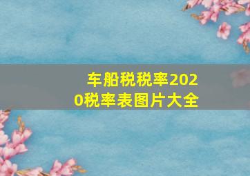 车船税税率2020税率表图片大全