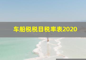 车船税税目税率表2020