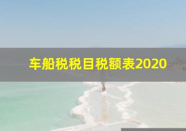 车船税税目税额表2020