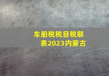 车船税税目税额表2023内蒙古