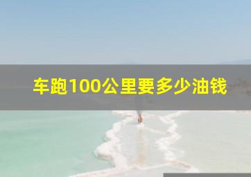 车跑100公里要多少油钱