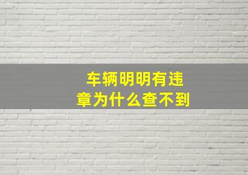 车辆明明有违章为什么查不到