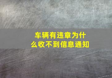 车辆有违章为什么收不到信息通知