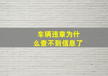 车辆违章为什么查不到信息了