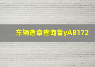 车辆违章查询鲁yAB172