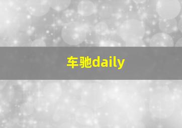 车驰daily