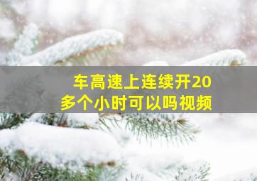 车高速上连续开20多个小时可以吗视频