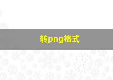 转png格式