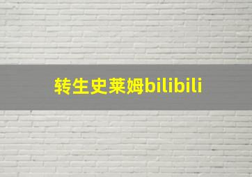 转生史莱姆bilibili