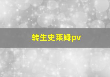 转生史莱姆pv