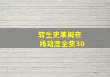 转生史莱姆在线动漫全集30