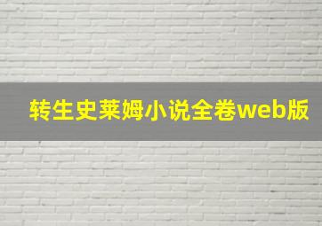 转生史莱姆小说全卷web版