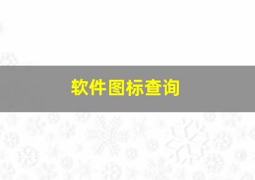 软件图标查询