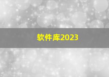 软件库2023