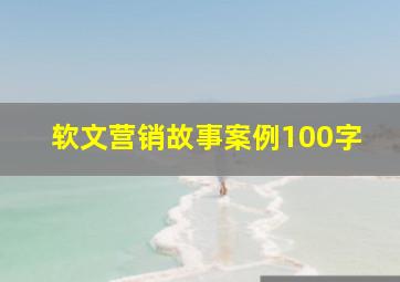 软文营销故事案例100字