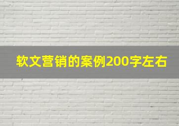 软文营销的案例200字左右