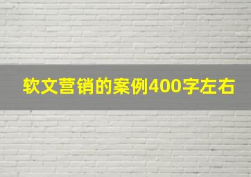 软文营销的案例400字左右