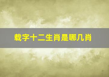 载字十二生肖是哪几肖