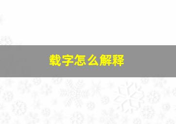 载字怎么解释