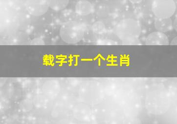 载字打一个生肖