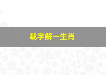 载字解一生肖