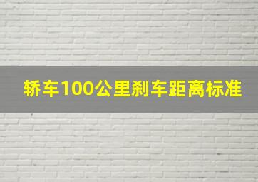 轿车100公里刹车距离标准