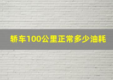 轿车100公里正常多少油耗