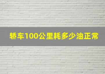 轿车100公里耗多少油正常