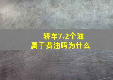 轿车7.2个油属于费油吗为什么