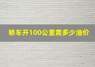 轿车开100公里需多少油价