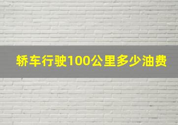 轿车行驶100公里多少油费