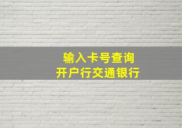 输入卡号查询开户行交通银行