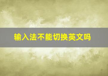 输入法不能切换英文吗